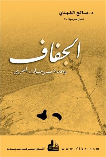 الجفاف وعدة مسرحيات أخرى