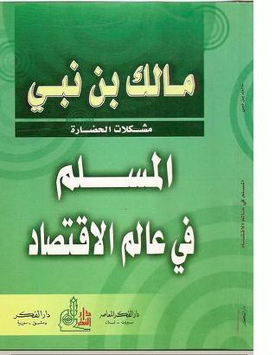 المسلم في عالم الاقتصاد
