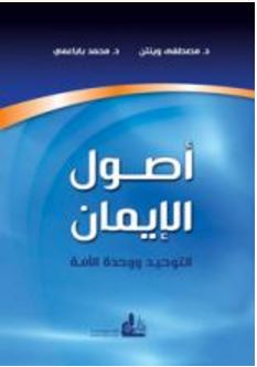 أصول الإيمان : التوحيد ووحدة الأمة