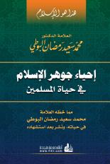إحياء جوهر الإسلام في حياة المسلمين