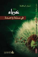 غرباء في سلة واحدة