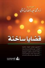 قضايا ساخنة