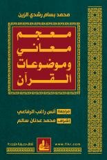 معجم معاني وموضوعات القرآن