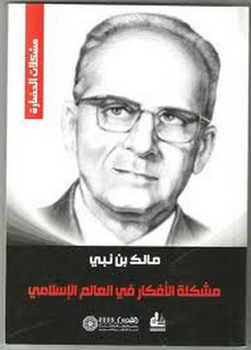 مشكلة الأفكار في العالم الإسلامي