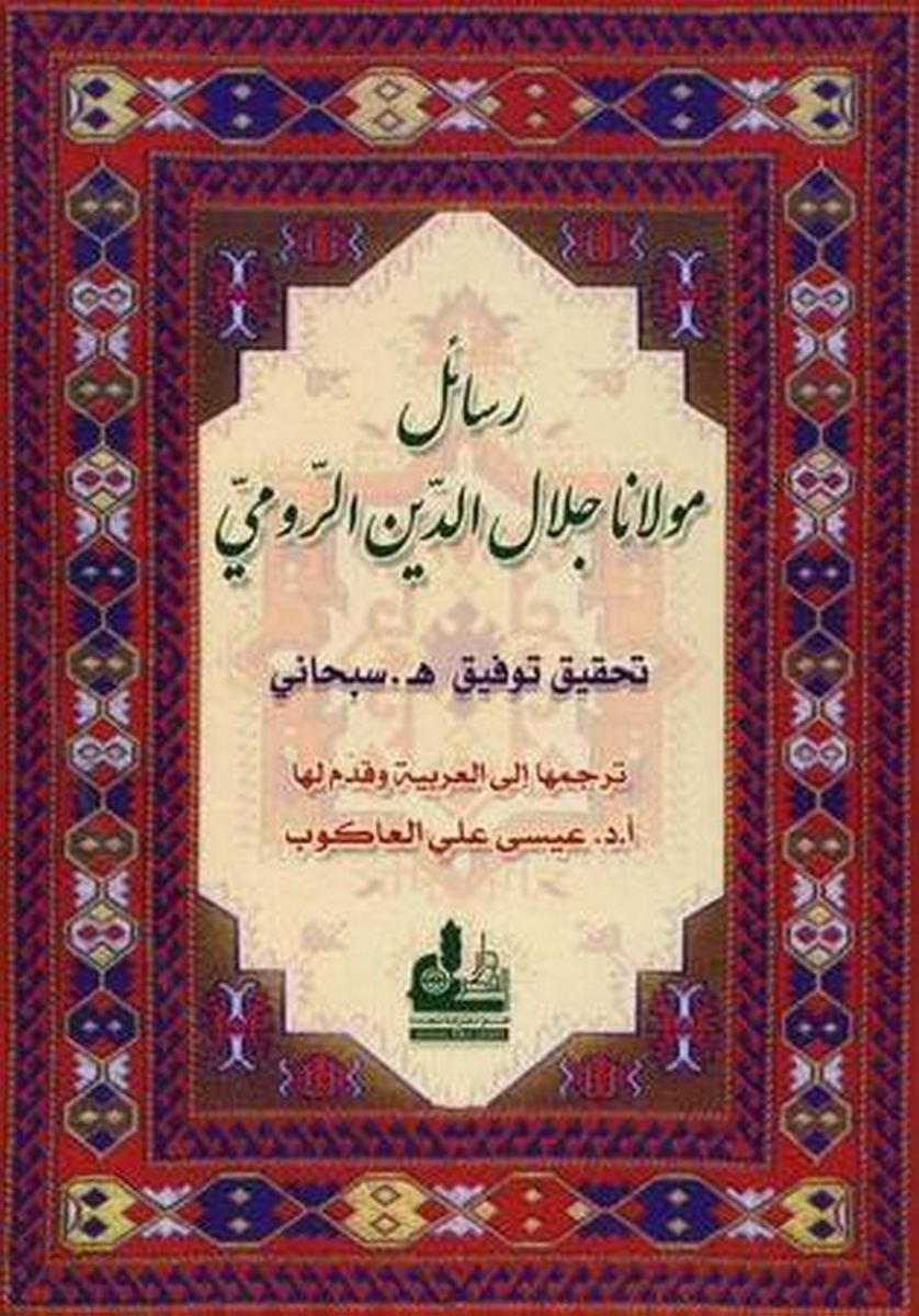 رسائل مولانا جلال الدين الرومي