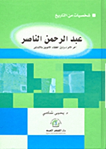 عبد الرحمن الناصر  : آخر الأمراء و أول الخلفاء الأمويين بالأندلس
