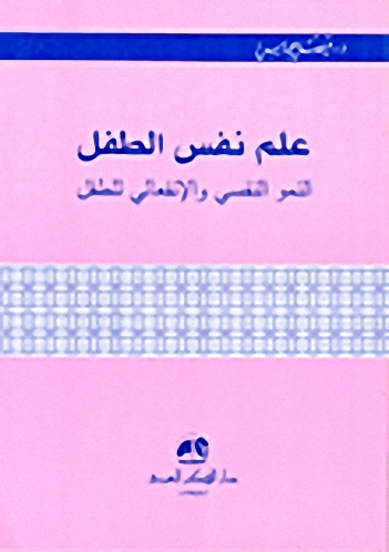 علم نفس الطفل : النمو النفسي والانفعالي للطفل