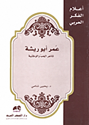 عمر أبو ريشة : شاعر الحب والوطنية