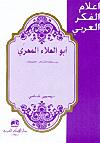 أبو العلاء المعري  : من 'سقط الزند' إلى 'اللزوميات