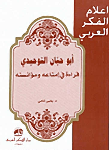 أبو حيان التوحيدي : قراءة في إمتاعه ومؤانسته
