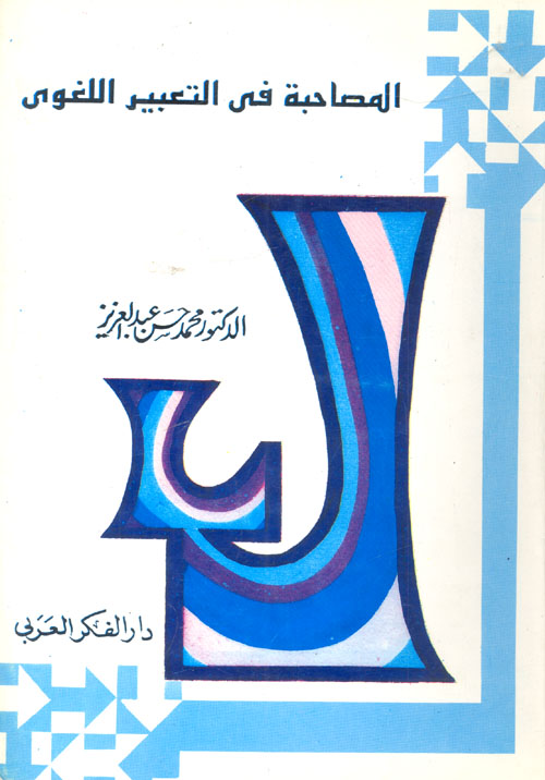 أحكام السحر والسحرة في القرآن والسنة