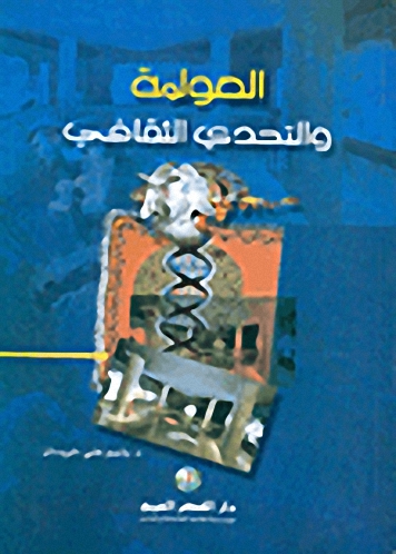 العولمة و التحدي الثقافي