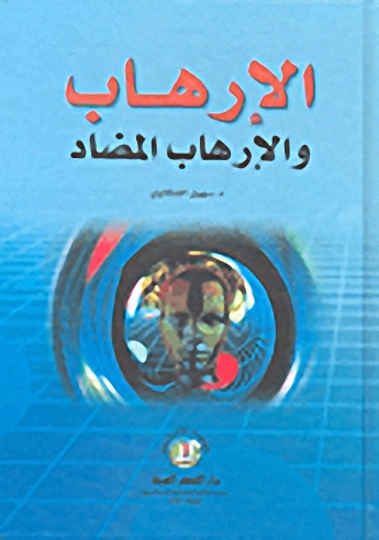 الإرهاب والإرهاب المضاد