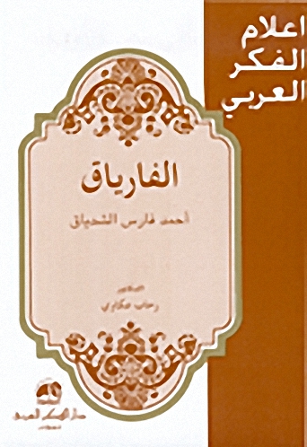 الفارياق أحمد فارس الشدياق