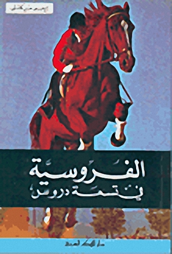 الفروسية في تسعة دروس