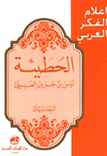 الحطيئة : أوس بن جرول العبسي