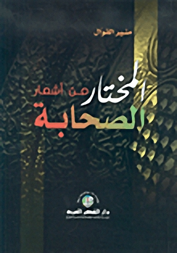 المختار من أشعار الصحابية
