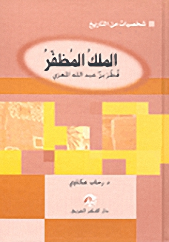 الملك المظفر قطز بن عبد الله المعزي