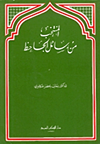 المنتخب من رسائل الجاحظ