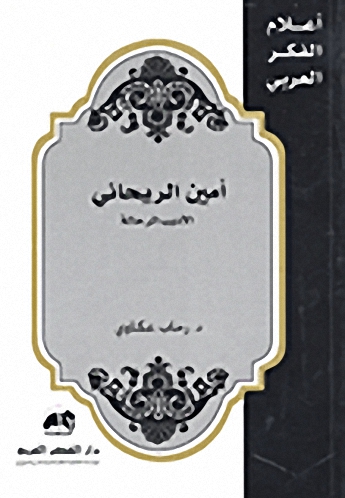 أمين الريحاني الأديب الرحالة