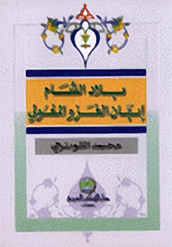 بلاد الشام إبان الغزو المغولي