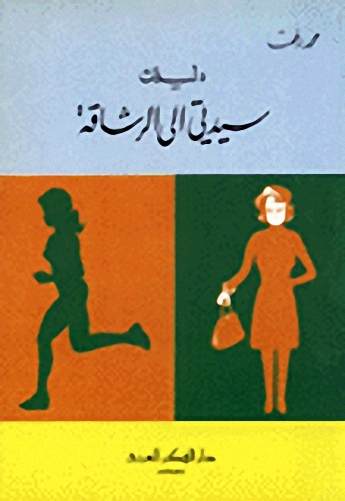 دليلك سيدتي إلى الرشاقة