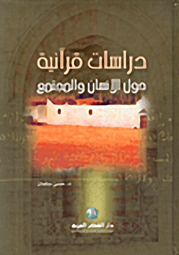 دراسات قرآنية حول الانسان والمجتمع