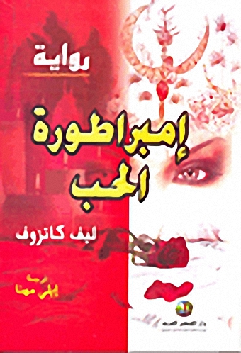 إمبراطورة الحب