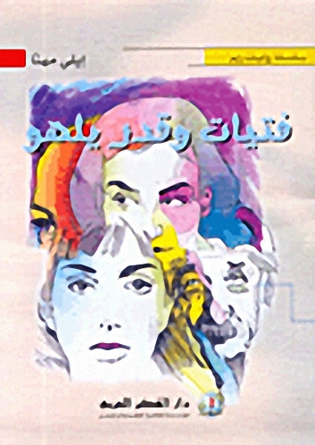 فتيات وقدر يلهو