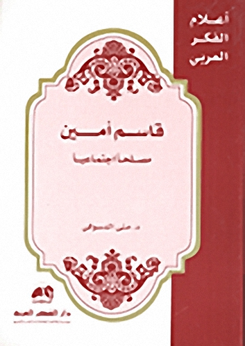 قاسم أمين  : مصلحاً اجتماعياً
