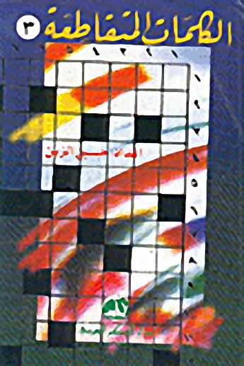 كتاب الكلمات المتقاطعة : الجزء الثالث