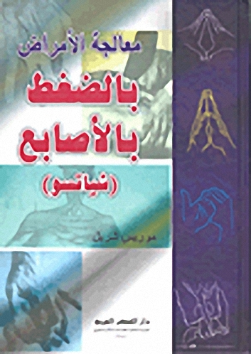 معالجة الأمراض بالضغط بالأصابع : شياتسو