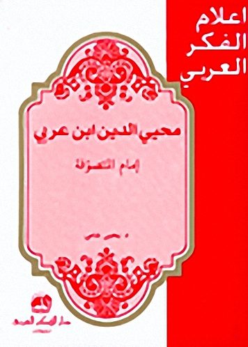 محيي الدين ابن عربي إمام المتصوفة