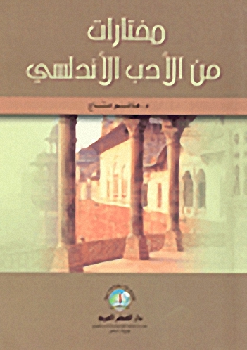 مختارات من الأدب الأندلسي