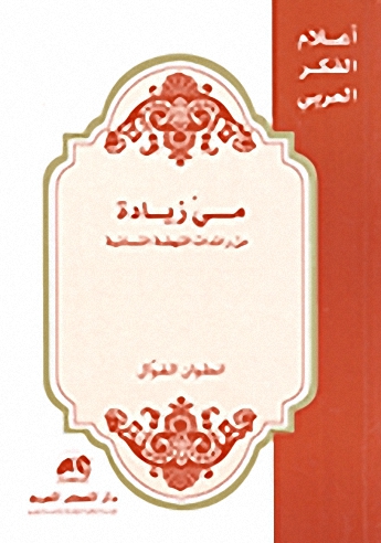 مي زيادة : من رائدات النهضة النسائية