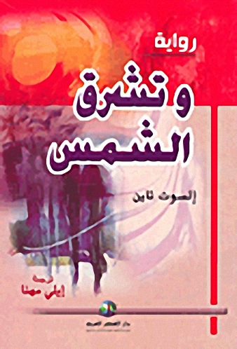 وتشرق الشمس : رواية