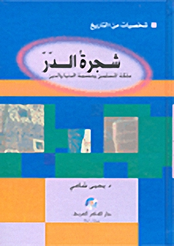 شجرة الدر ملكة المسلمين وعصمة الدنيا والدين