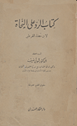 تاريخ الحروب الصليبية والحرب الأولى وقيام مملكة بيت المقدس