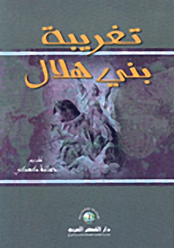 تغريبة بني هلال