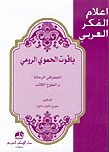 ياقوت الحموي الرومي : الجغرافي الرحالة والمؤرخ الكاتب