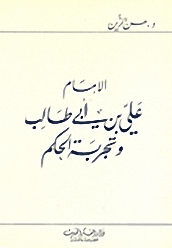 الإمام علي بن أبي طالب وتجربة الحكم