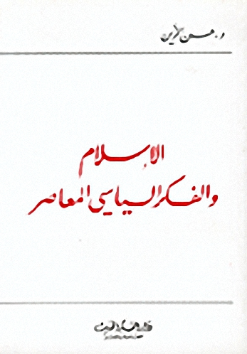الإسلام والفكر السياسي المعاصر