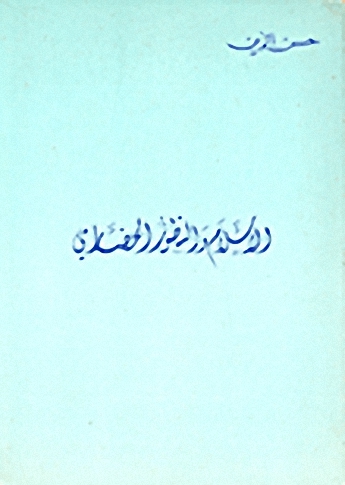 الإسلام والتطور الحضاري