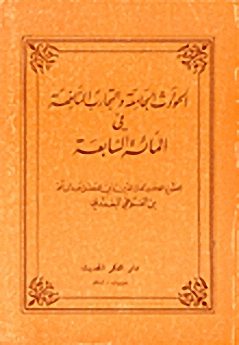 الحوادث الجامعة والتجارب النافعة في المائة السابعة