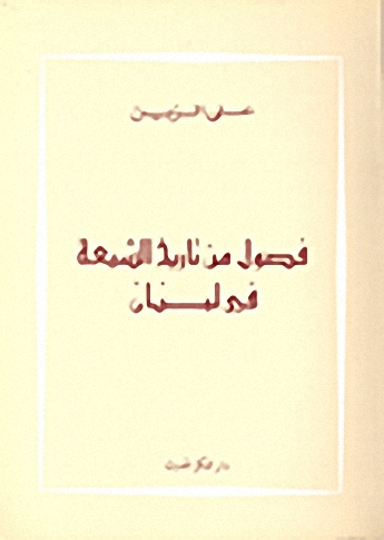 فصول من تاريخ الشيعة في لبنان