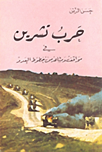 حرب تشرين في مواقف ومشاهد من خطوط العدو