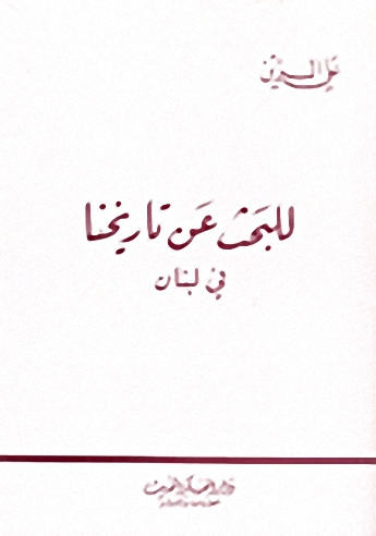 للبحث عن تاريخنا فى لبنان