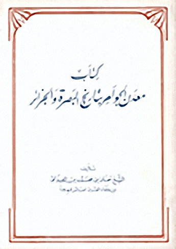 معدن الجواهر بتاريخ البصرة والجزائر