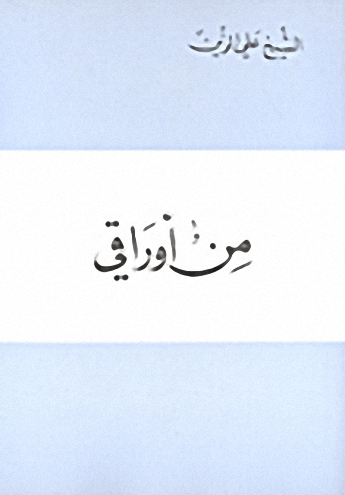 من أوراقي