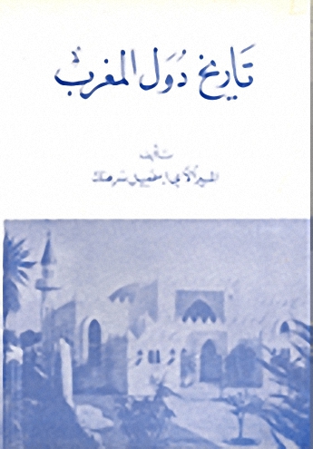 تاريخ دول المغرب